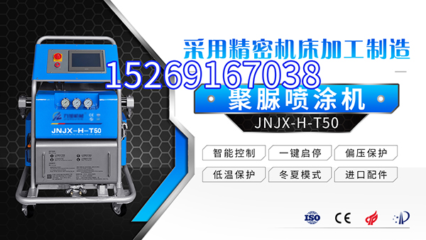 聚脲防水涂料設(shè)備 山東九旭低調(diào)的實(shí)力派(圖1) JNJX-H-T50聚脲噴涂設(shè)備